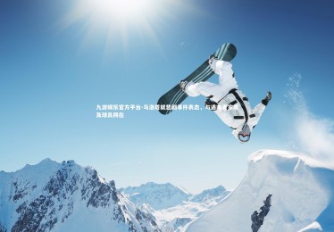 九游娱乐官方平台-马洛塔就悲剧事件表态，与遇难者家属及球员同在