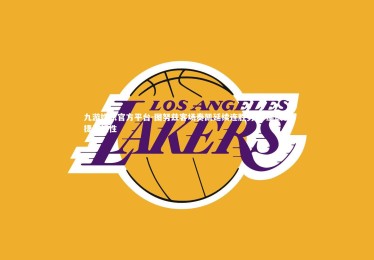 九游娱乐官方平台-图努兹客场奏凯延续连胜势头 鏖战告捷显韧性