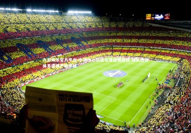 九游娱乐官方平台-中场核心伤退引发连锁反应 球队进攻体系遭遇严峻考验