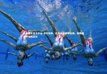 九游娱乐官方平台-卡尔坦承，起步艰辛终获佳绩，距梅西境界道阻且长