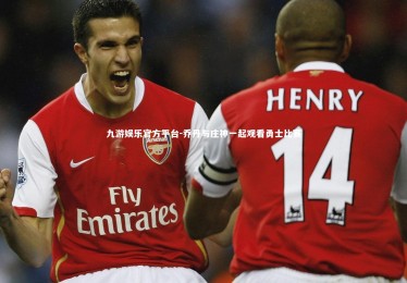 九游娱乐官方平台-乔丹与庄神一起观看勇士比赛