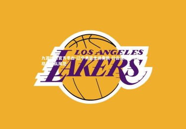 九游娱乐官方平台-辽宁男篮主场奏凯 行云流水战术配合尽显强队风范