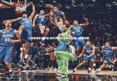 九游娱乐官方平台-澳大利亚女足豪取大胜，继续领跑