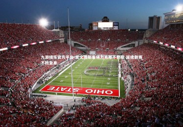 九游娱乐官方平台-尤文图斯客场力克那不勒斯 延续联赛不败金身