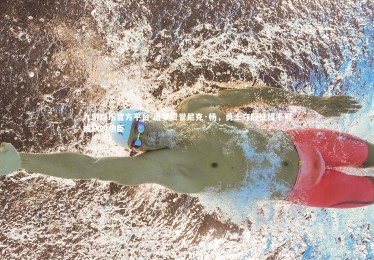 九游娱乐官方平台-追梦赞誉尼克·杨，勇士夺冠征程不可或缺的功臣