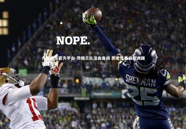 九游娱乐官方平台-苏格兰队浴血奋战 历史性晋级欧洲国家锦标赛