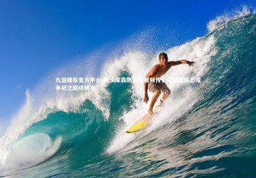 九游娱乐官方平台-勒沃库森防线警报频传，失球痼疾恐成争冠之路绊脚石