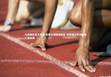 九游娱乐官方平台-安菲尔德烽烟再起 利物浦主场力拼拜仁慕尼黑