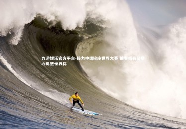 九游娱乐官方平台-接力中国轮庄世界大赛 俄罗斯有望举办男篮世界杯