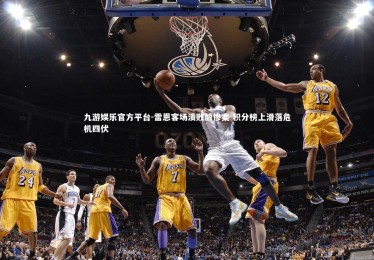 九游娱乐官方平台-雷恩客场溃败酿惨案 积分榜上滑落危机四伏