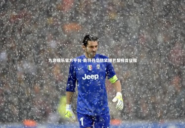 九游娱乐官方平台-鹿特丹华估紧随巴黎榜首征程