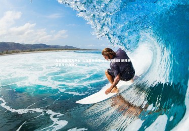 九游娱乐官方平台-北马其顿绝地反击搅动战局 欧陆杯赛资格争夺白热化