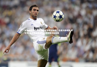 九游娱乐官方平台-多特蒙德遭遇尴尬，急需冷静调整 改写为: 多特遭遇挑战，冷静调整才能反弹