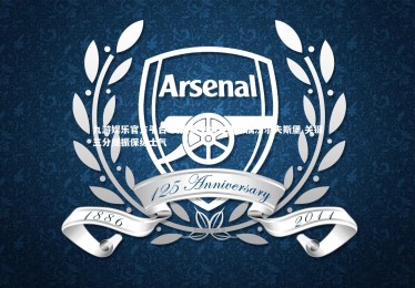 九游娱乐官方平台-美因茨主场告捷力擒沃尔夫斯堡 关键三分提振保级士气