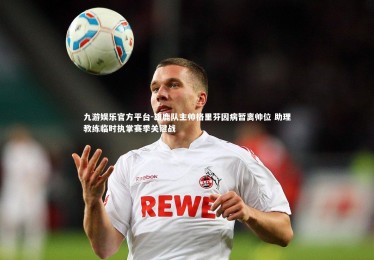 九游娱乐官方平台-雄鹿队主帅格里芬因病暂离帅位 助理教练临时执掌赛季关键战