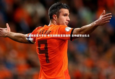 九游娱乐官方平台-申花连胜收官显强势 主帅盛赞全队士气如虹