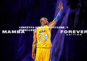 九游娱乐官方平台-热切期待的一场对决终于拉开帷幕，热切的期望什么意思