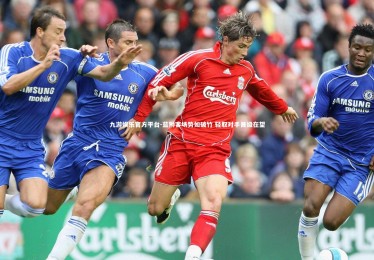 九游娱乐官方平台-蓝狮客场势如破竹 轻取对手晋级在望