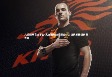 九游娱乐官方平台-尤文图斯绝境翻盘，力拔头筹晋级前景大开！