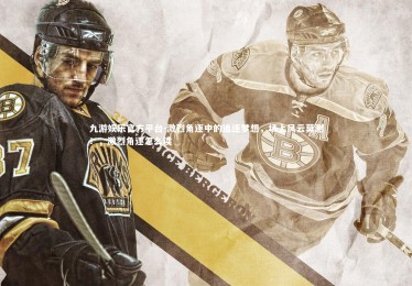 九游娱乐官方平台-激烈角逐中的追逐梦想，场上风云莫测！，激烈角逐怎么读