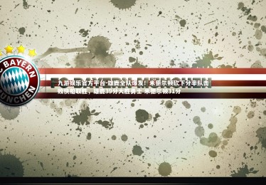 九游娱乐官方平台-雄鹿全队爆发！米德尔顿砍下分率队击败快船取胜，雄鹿39分大胜勇士 米德尔顿31分