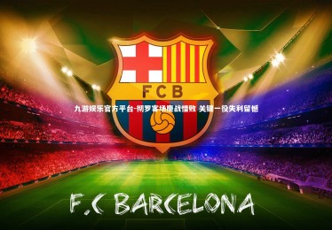 九游娱乐官方平台-彻罗客场鏖战惜败 关键一役失利留憾