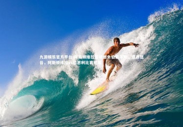 九游娱乐官方平台-阿斯顿维拉客场憾负伯恩茅斯，遭遇低谷，阿斯顿维拉vs伯恩利比赛结果