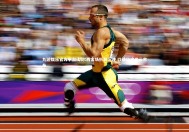 九游娱乐官方平台-切尔西客场折戟沉沙 欧战征途阴云密布