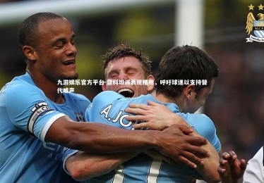 九游娱乐官方平台-哲科坦诚表现糟糕，呼吁球迷以支持替代嘘声