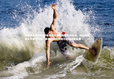 九游娱乐官方平台-邮报揭示曼联阵容变动暗流，马拉西亚离队可能性存续，奥纳纳与巴因迪尔前途迷雾重重