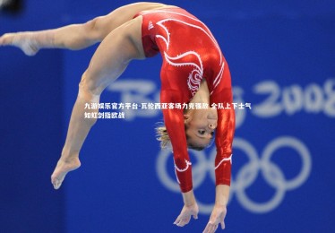 九游娱乐官方平台-瓦伦西亚客场力克强敌 全队上下士气如虹剑指欧战