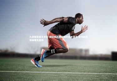 九游娱乐官方平台-格拉纳达鏖战加时绝处逢生 主场险胜保级曙光重现