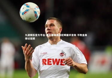 九游娱乐官方平台-里尔客场激战尼姆握手言和 不败金身得以延续