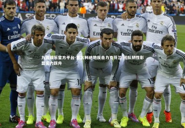 九游娱乐官方平台-意大利绝地反击力克芬兰 团队韧性彰显实力跃升