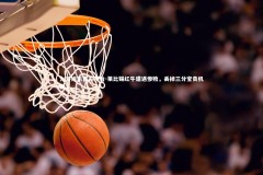 九游娱乐官方平台-莱比锡红牛遭遇惨败，丢掉三分宝贵机会