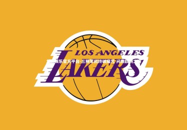 九游娱乐官方平台-三狮军团终破魔咒 问鼎欧洲之巅