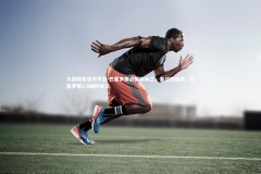 九游娱乐官方平台-巴塞罗那战国际米兰，备战四强赛，巴塞罗那1:0国际米兰