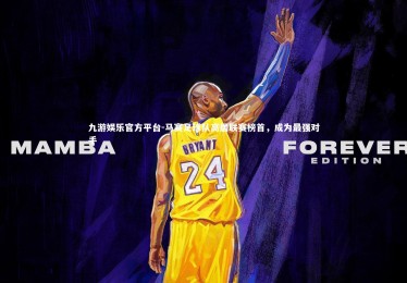 九游娱乐官方平台-马赛足球队高居联赛榜首，成为最强对手