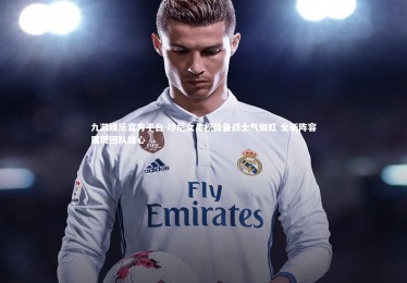 九游娱乐官方平台-印尼女足积极备战士气如虹 全新阵容展现团队雄心