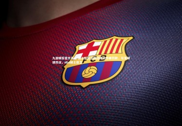 九游娱乐官方平台-骑士队后卫因违规动作被罚款，引发球迷热议，nba骑士后卫