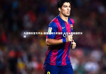 九游娱乐官方平台-国安主场力克强敌 三分入账稳固积分榜