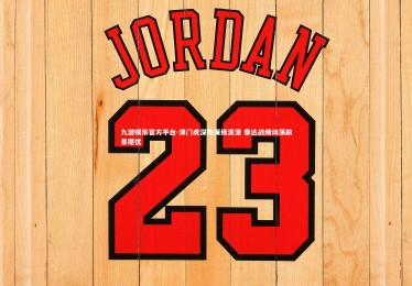 九游娱乐官方平台-津门虎深陷保级泥潭 泰达战绩动荡前景堪忧