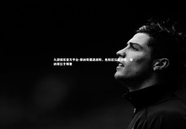 九游娱乐官方平台-摩纳哥遭遇连败，危险区位置惊现，摩纳哥位于哪里