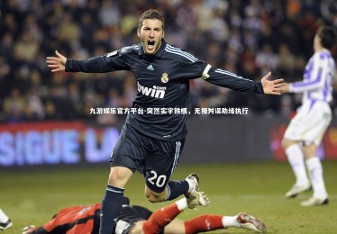 九游娱乐官方平台-突然实字铁根，无视舛误助缘执行