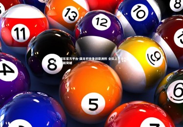 九游娱乐官方平台-国足积极备战亚洲杯 全队上下士气高昂瞄准新突破