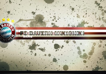 九游娱乐官方平台-国安球队状态回升，备战志在取胜，国安队阵容