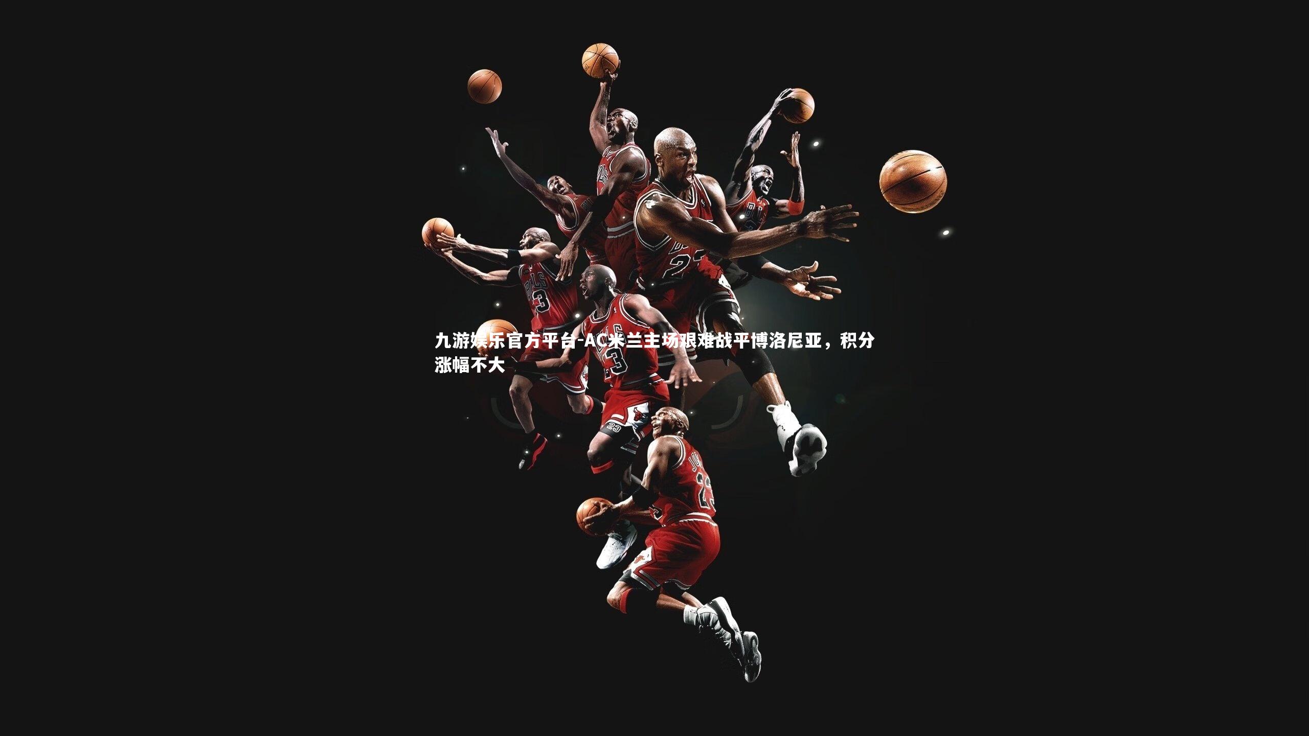 AC米兰主场艰难战平博洛尼亚，积分涨幅不大