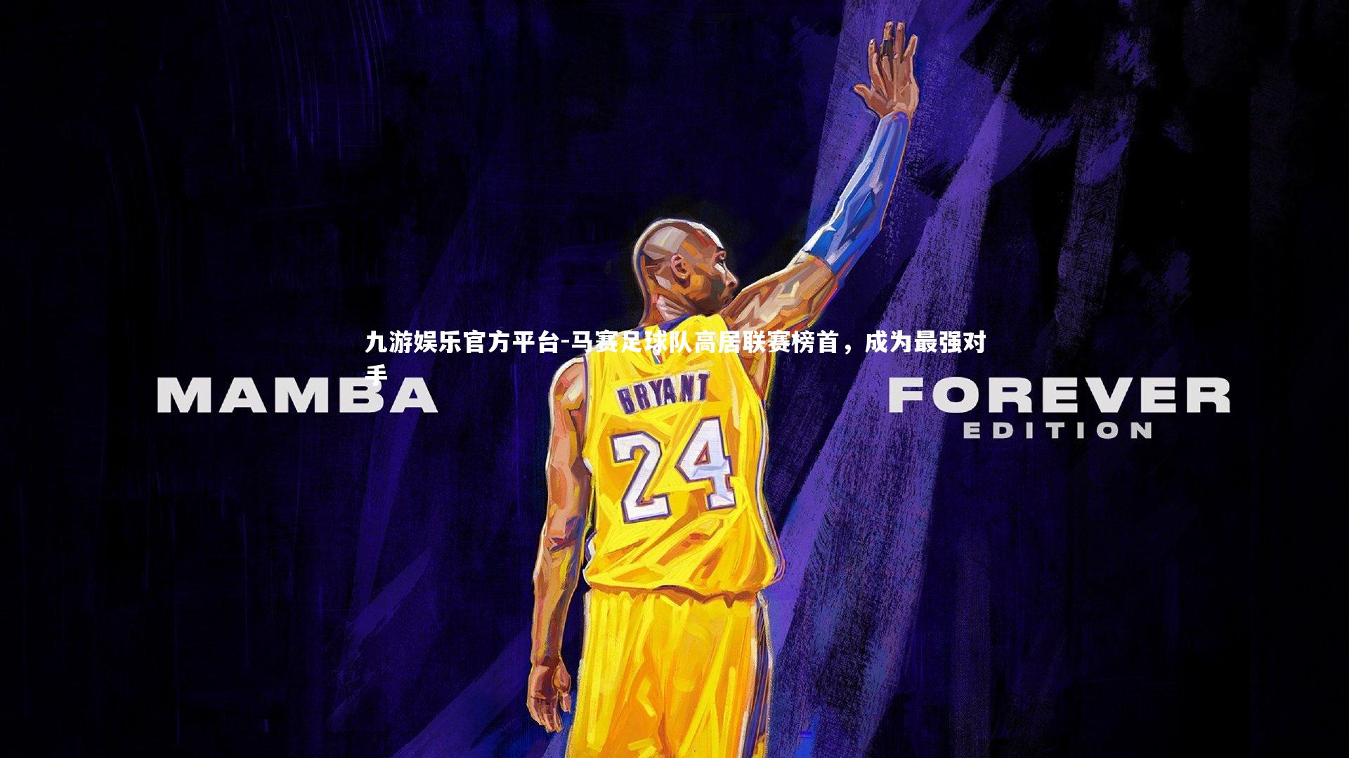 马赛足球队高居联赛榜首，成为最强对手