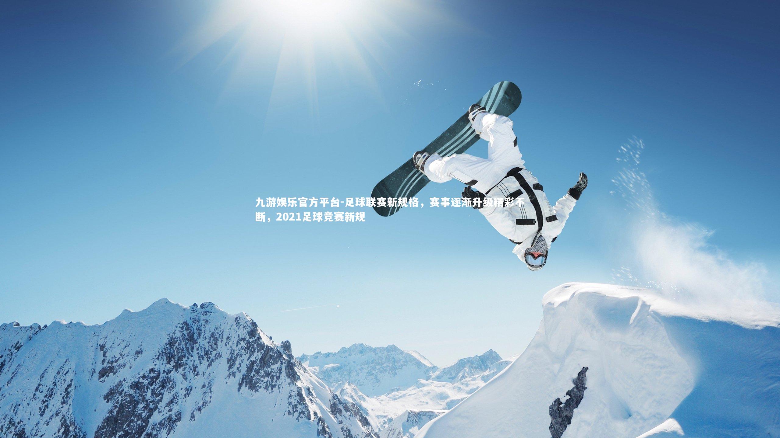 足球联赛新规格，赛事逐渐升级精彩不断，2021足球竞赛新规
