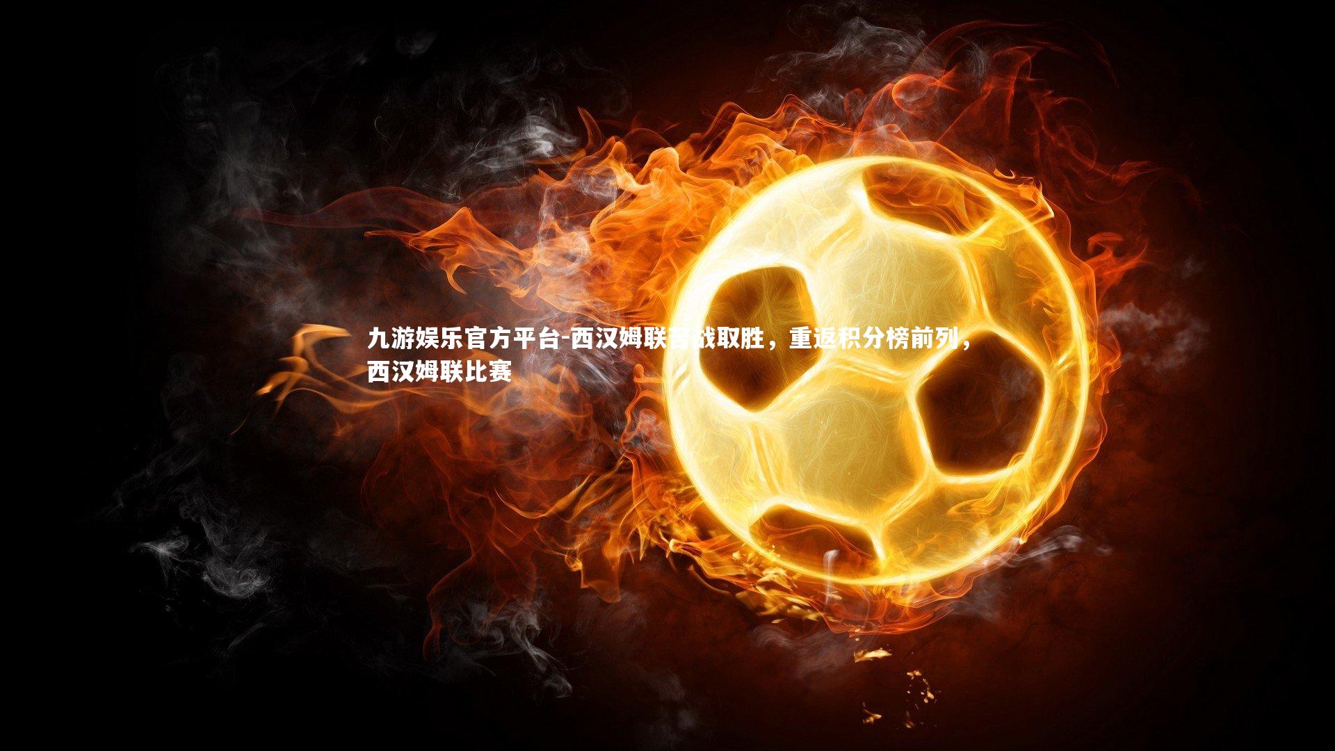 西汉姆联苦战取胜,重返积分榜前列,西汉姆联比赛